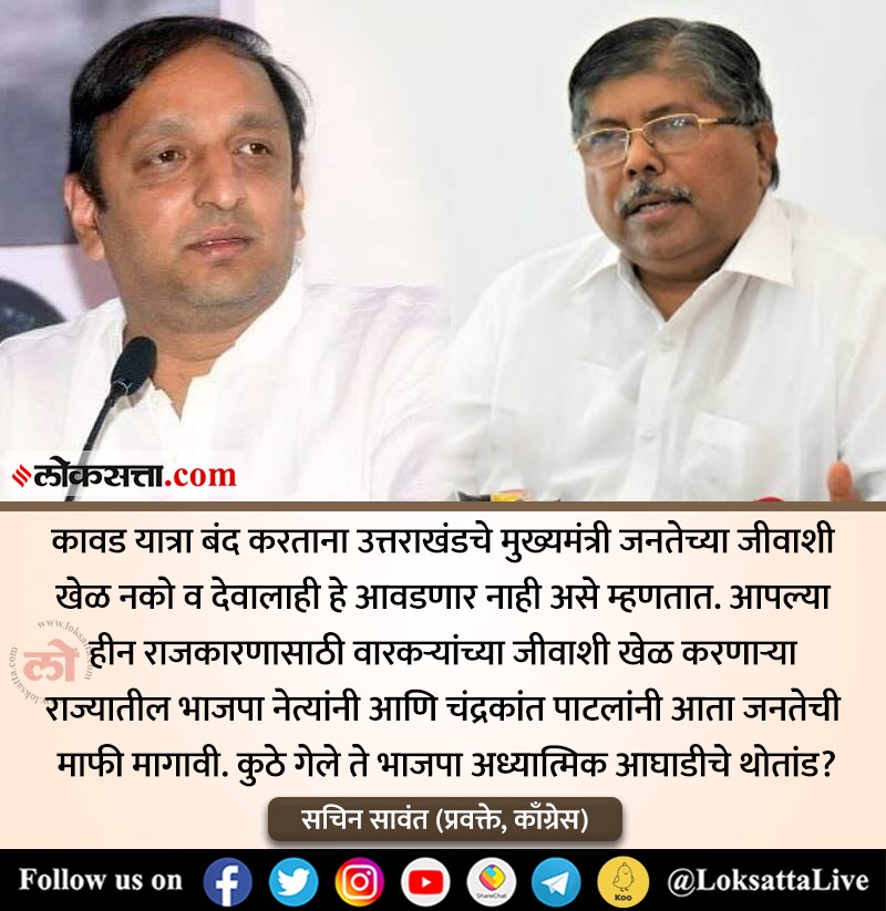 LoksattaLive's tweet image. “आता चंद्रकांत पाटील आणि भाजपाने जनतेची माफी मागावी”

inexp.in/Dwpk7B &amp;lt; येथे वाचा सविस्तर वृत्त

#Sachinsawant #Chandrkantpatil #BJP @sachin_inc