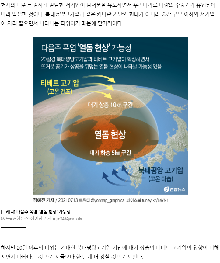 본격적인 무더위라니 이게 무슨 소리야? 하고 보니까 지금까지는 저기압으로 살짝 데치며 지나가는 거고 이제 고기압 기단으로 안정적인 열돔 속에서 만두찜될 일이 남았다는 듯…… 한국인이 해동됐으면 이제 본격적으로 찜통에 넣어줍니다