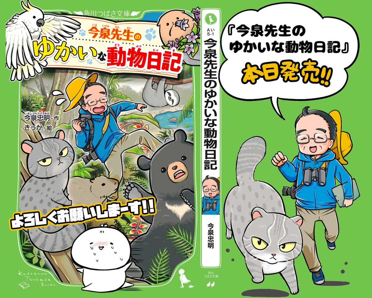 本日発売になります〜!☺️✨
『今泉先生のゆかいな動物日記』(角川つばさ文庫)

#ざんねんないきもの事典 でおなじみ
動物学者・今泉忠明先生と動物たちのトホホでたのしい動物調査のお話がたくさん!🐻

読書感想文にもおすすめの1冊です🌻✨
#つばさ文庫 #角川つばさ文庫 