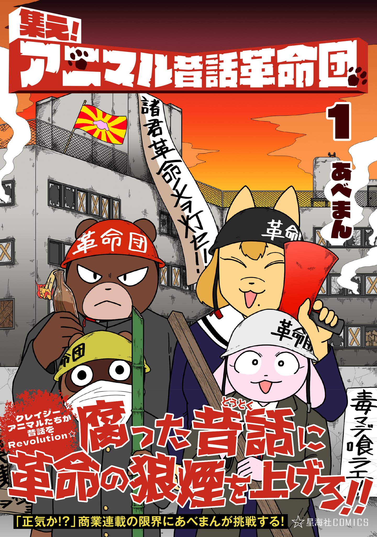 星海社 V Twitter 新刊案内 星海社comics 集え アニマル昔話革命団 1 情報公開しました クレイジーアニマルたちが昔話をrevolution 腐った昔話に革命の狼煙を上げろ 収録 カチカチ山 猿蟹合戦 桃太郎 花咲か爺さん ネズミ浄土など T Co 星海社 V Twitter 新刊案内 星海社comics 集え アニマル昔話革命団 1 情報公開しました クレイジーアニマルたちが昔話をrevolution 腐った昔話に革命の狼煙を上げろ 収録 カチカチ山 猿蟹合戦 桃太郎 花咲か爺さん ネズミ浄土など T Co