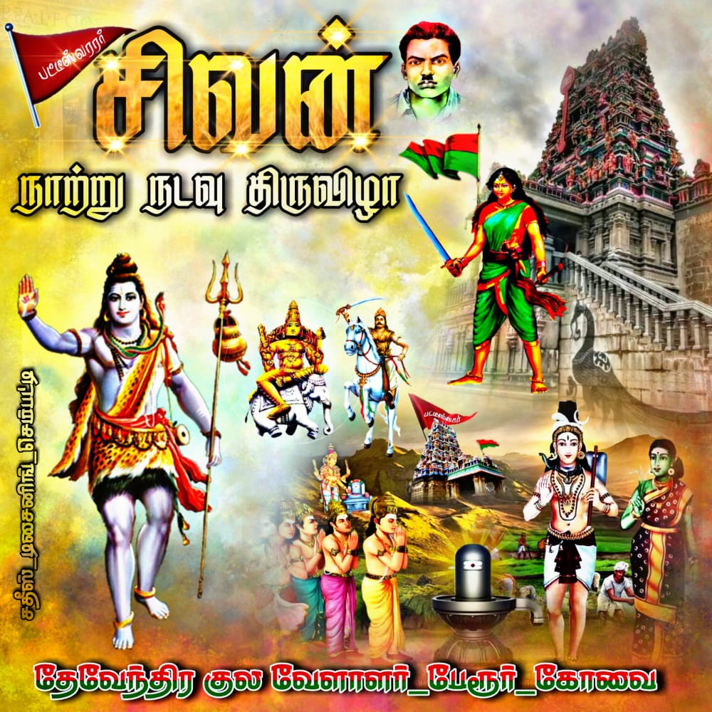 Valathirajan's tweet photo. #தேவேந்திரகுலவேளாளர்
#சிவன்_நாற்றுநடவு_உற்சவம்
நந்தி தம் சொல் மீறியதற்காகக் கோபம் கொண்டு, கையிலிருந்த மண் வெட்டியால் நந்தியின் தாடையில் சிவபெருமான் அடித்து விட்டார்.  பிறகு நந்தி தேவர், மன்னிப்பு வேண்டி தவமிருக்க,தனது தாண்டவதரிசனத்தை அவருக்கு சிவபெருமான் அருளினார். https://t.co/3o4LRROhLw