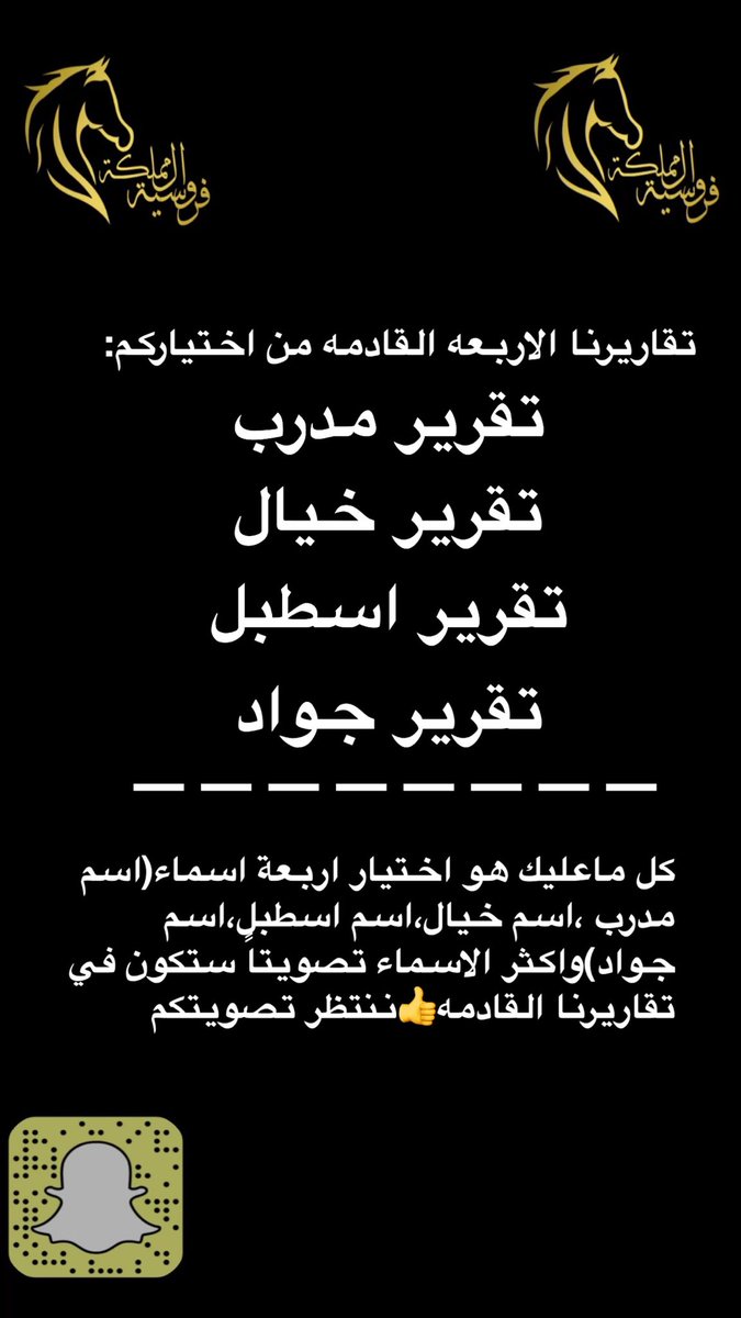 تقاريرنا القادمه من تصويتكم واختياركم عن:
مدرب
خيال
اسطبل
جواد

التصويت عبر السناب شات رابط الحساب 👆🏻