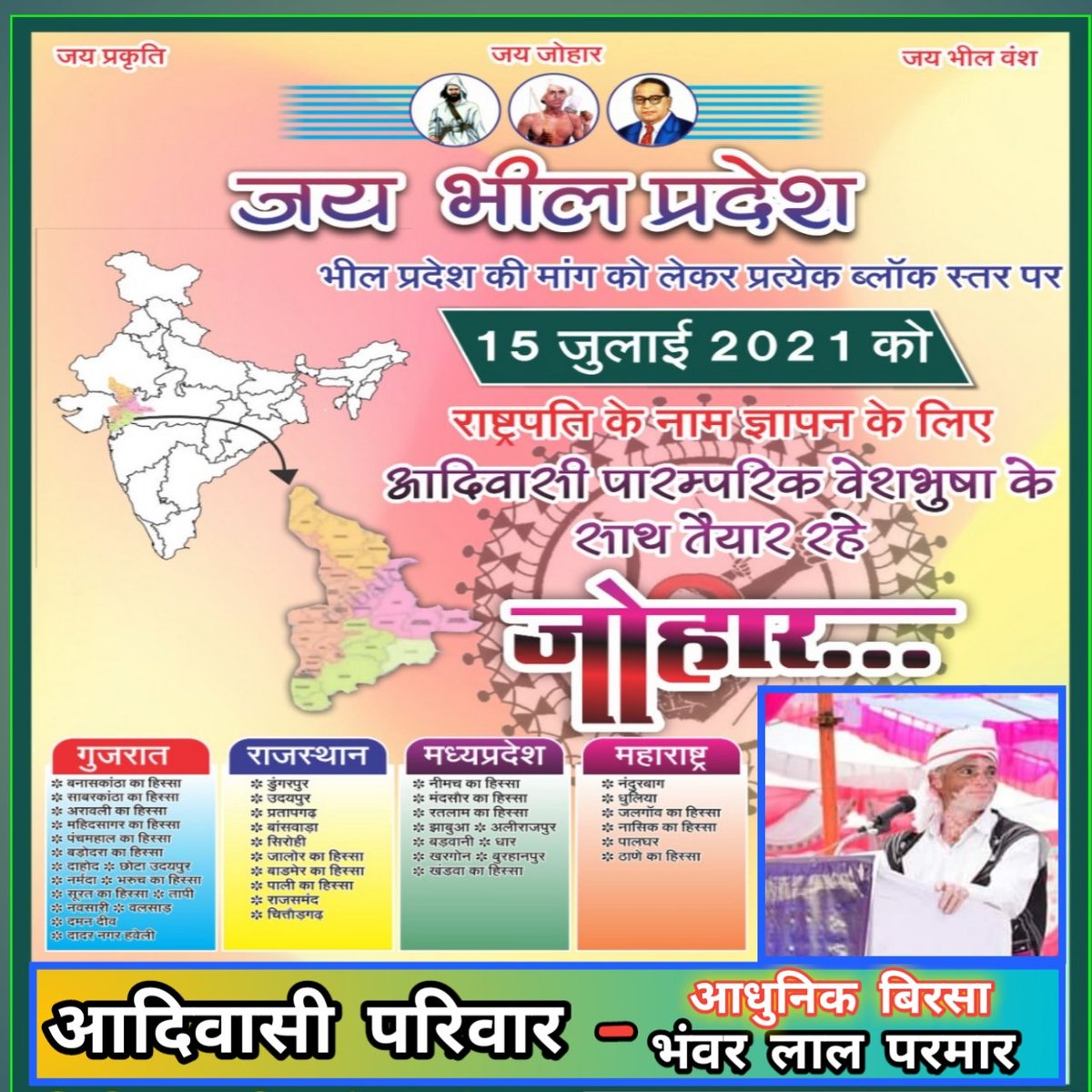 Bpvm_Pratapgarh (@bpvm_pratapgarh) on Twitter photo कल दिनांक 15 जुलाई को #भीलप्रदेश राज्य गठन को लेकर राष्ट्रपति और केंद्र सरकार को 4 राज्यों के विभिन्न ब्लॉकों में ज्ञापन दिया जाएगा !
सभी साथी ज्ञापन देने के बाद मांग को मजबूती देने के लिए ट्विटर पर <a href="/bpmmofficial/">भीलप्रदेश मुक्ति मोर्चा</a> को टैग करते हुए
अपने फोटो हैशटैग #भीलप्रदेश के साथ ट्वीट करें कल दिनांक 15 जुलाई को #भीलप्रदेश राज्य गठन को लेकर राष्ट्रपति और केंद्र सरकार को 4 राज्यों के विभिन्न ब्लॉकों में ज्ञापन दिया जाएगा !
सभी साथी ज्ञापन देने के बाद मांग को मजबूती देने के लिए ट्विटर पर <a href="/bpmmofficial/">भीलप्रदेश मुक्ति मोर्चा</a> को टैग करते हुए
अपने फोटो हैशटैग #भीलप्रदेश के साथ ट्वीट करें