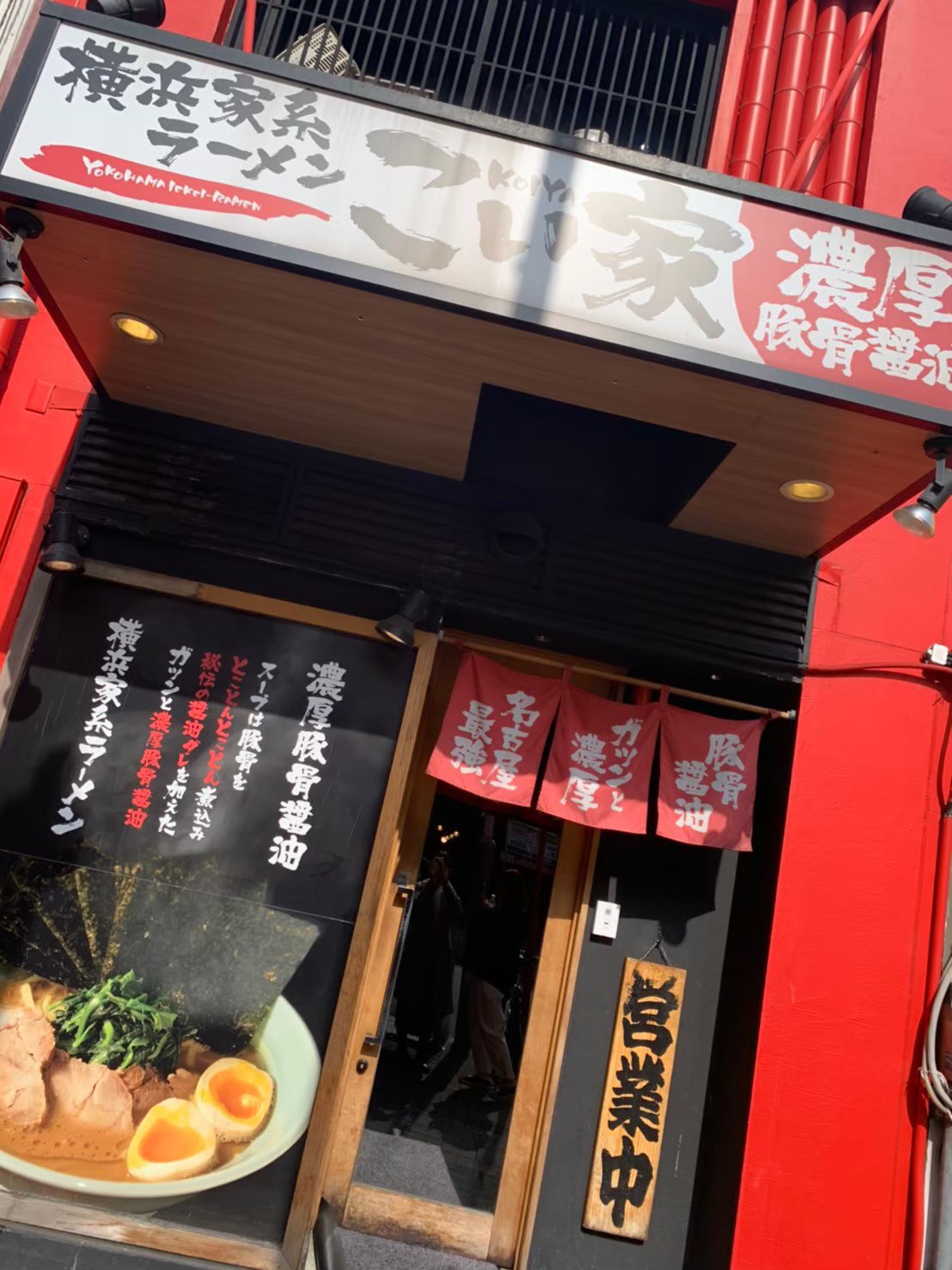 らーめん日誌 こい家 現在は閉店してしまって食べることのできない栄と伏見の間くらいにあった横浜家系ラーメン T Co 9okpt6qzne Twitter