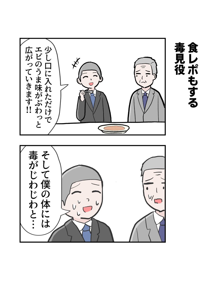 毒見役の2コマ 