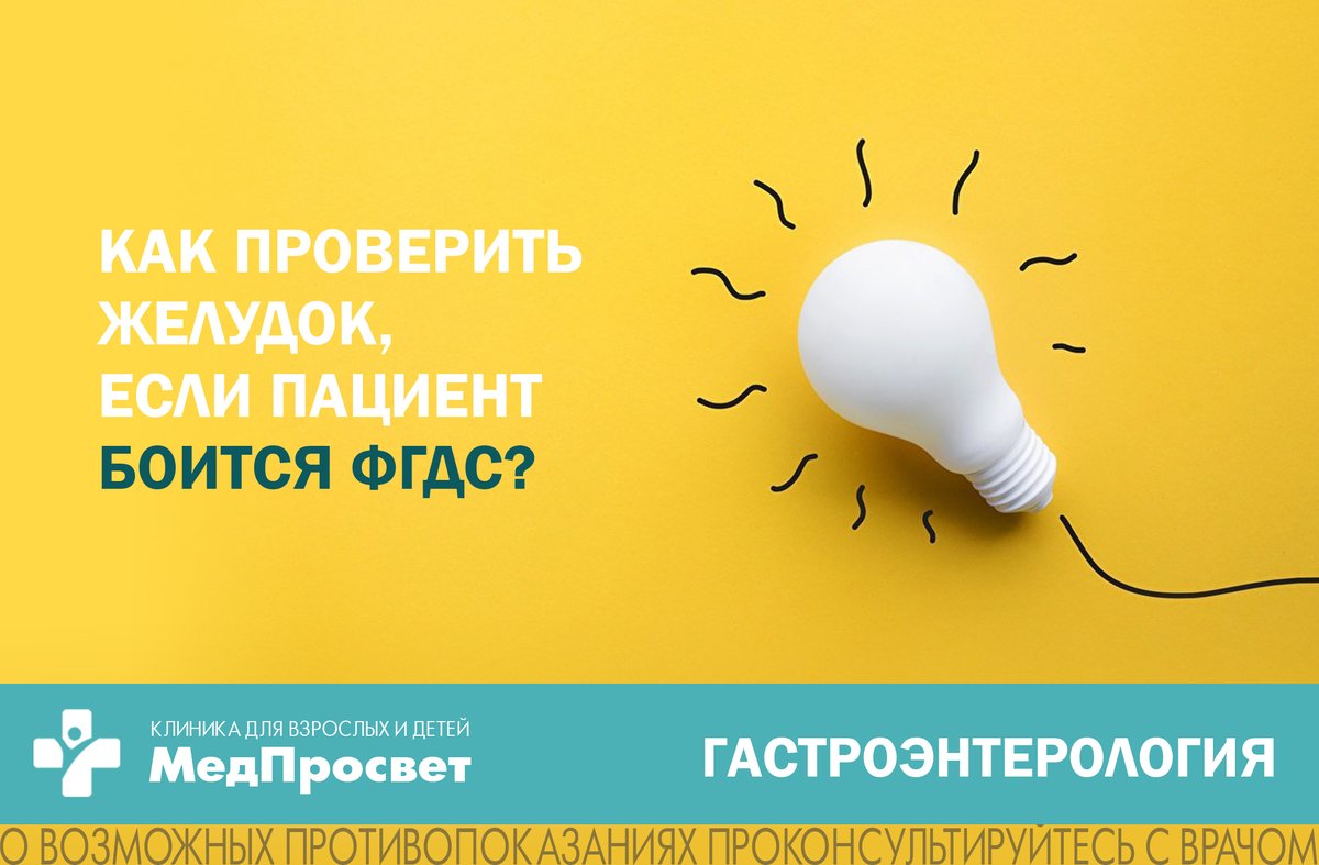 MedProsvet's tweet photo. ❓ Как проверить желудок, если пациент боится "глотать лампочку" (ФГДС)? https://t.co/KiZdvYeYbz

#МедПросвет #ФГДС #гастроскопия #ФГДСподнаркозом #гастроэнтеролог #гастроэнтерологСПб #видеогастроскопия #диагностикажелудка #диагностика #онкология #ракжелудка #СПб #врачСПб https://t.co/rXBSF8UKMr