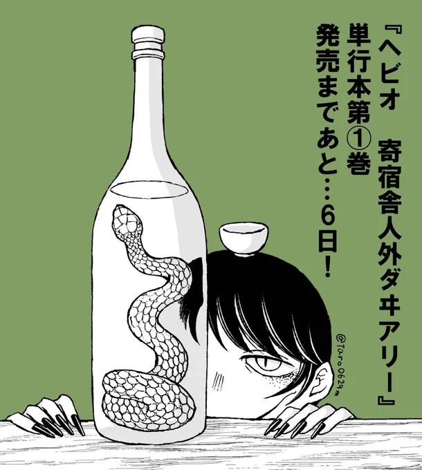 『ヘビオ 寄宿舎人外ダヰアリー』単行本第1巻発売まであと…6日!

本日振り返るお話は第7話『マムシ酒』(リプ欄で読めます🐍)
マムシ酒、調べた内容のどれもが刺激的で驚いた記憶があります。何気にラミアヘビオ第二弾でした☺️ #ヘビオ

単行本ご予約はこちらから→ https://t.co/dKR7T3HG6C 