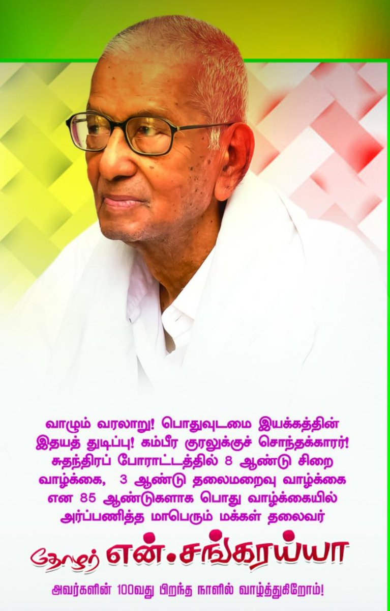 cmrleu's tweet photo. வாழும் வரலாற்று ஆசான்
சுதந்திர போராட்ட வீரர்
8 ஆண்டு சிறை
3 ஆண்டு தலைமறைவு வாழ்க்கை
80 ஆண்டு பொது வாழ்வு
அரசியலுக்கு அப்பாற்பட்ட மக்கள் தலைவர்
தோழர் என்.சங்கரய்யா
அவர்களின் 
நூற்றாண்டு பிறந்தநாள் வாழ்த்துக்களை தெரிவிப்பதில்,
சி.எம்.ஆர்.எல் எம்ப்ளாயீஸ் யூனியன் பெருமிதம் கொள்கிறது. https://t.co/b9oUSaFGK6