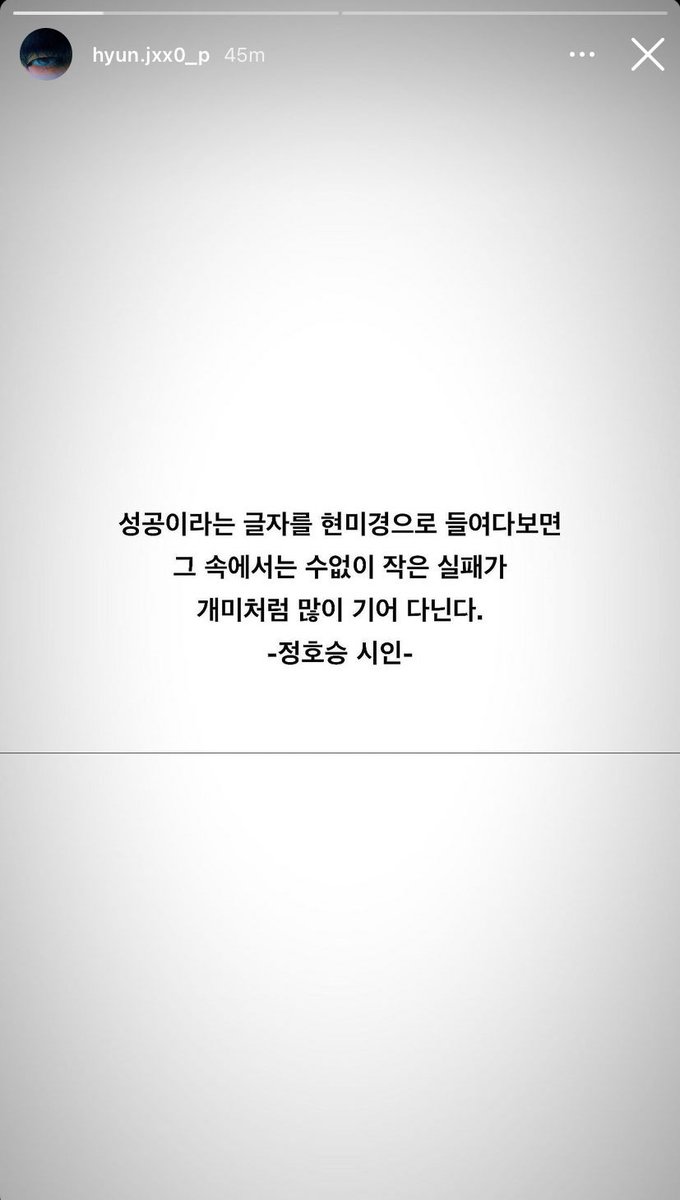 💙🏹 Hyunjun’s latest IG story update:

“If you look at the word "success" under a microscope, countless small failures crawl like ants. 
-Poet Jeong Ho-seung-“

#HEOHYUNJOON #허현준 #HYUNJUNHUR