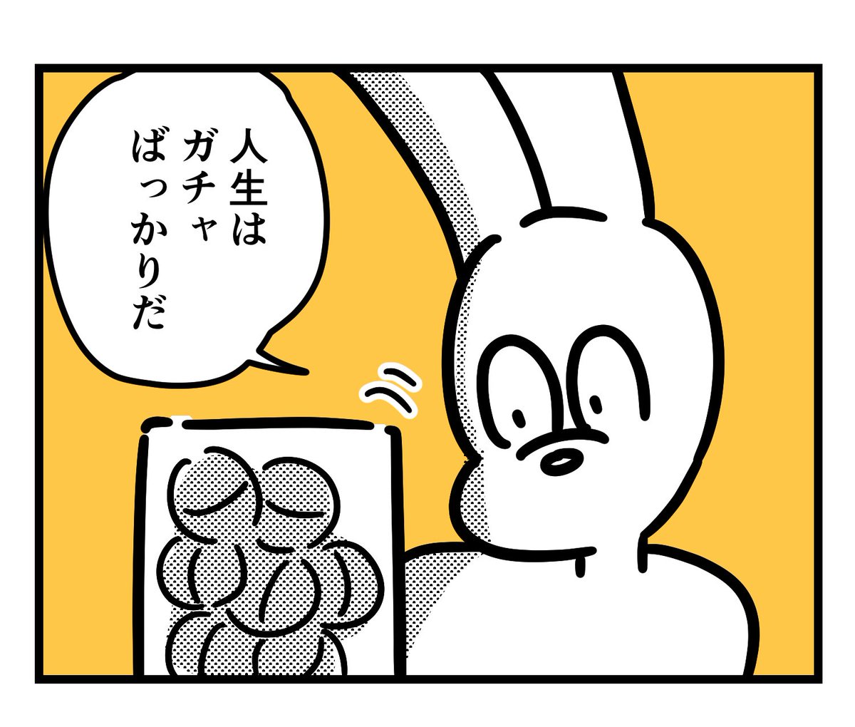 当たりか外れか
引くまで分からない 