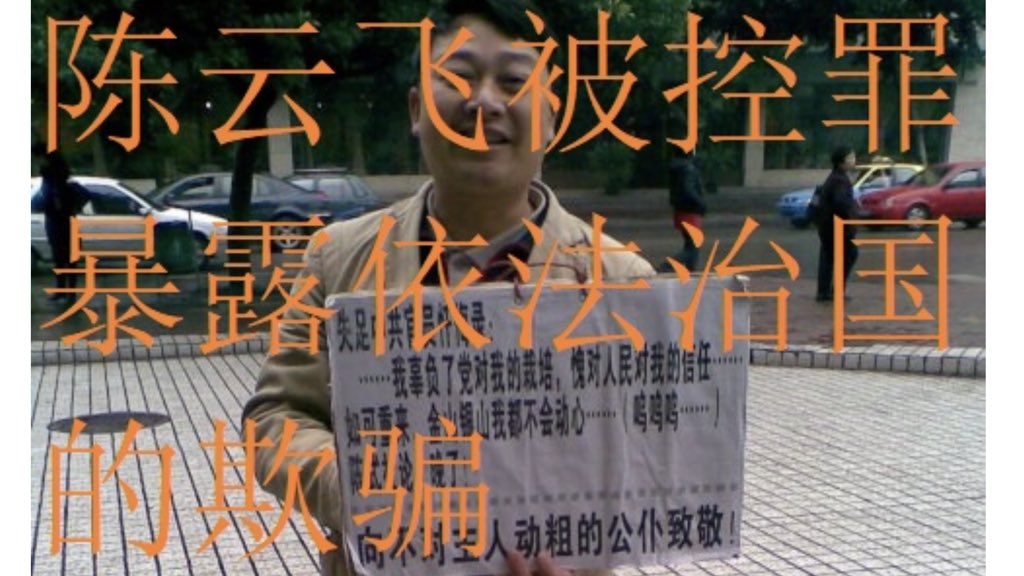 将陈云飞调查教育扣上寻衅滋事罪暴露着依法治国的欺骗性
 msguancha.com/a/lanmu2/2021/… 7月12日，代理四川民主维权人士陈云飞案的律师在成都市陴都区看守所会见了陈云飞，陈云飞对将他调查九年制义务教育实施情况时，与学生的交流，指控为跟踪骚扰学生的寻衅滋事，完全不予认可，他认为这是为了把他搞进…