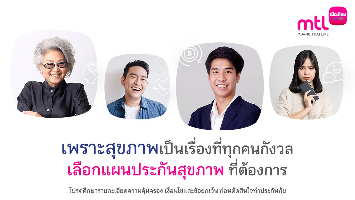 MuangThaiLife's tweet photo. เพิ่มความมั่นใจเรื่องสุขภาพ ไม่ว่าสถานการณ์ไหน จะโรคโควิด 19  หรือครอบครัวเคยมีประวัติสุขภาพก็ไม่ต้องกังวล 
เลือกประกันสุขภาพที่ตอบโจทย์ ให้คุณ 

คลิก https://t.co/FSjWM2vqHL หรือ โทร.1766

#โควิด19 #โควิดวันนี้ #COVID19 #MTLYourTrustedPartner #เมืองไทยประกันชีวิต #MuangThaiLife https://t.co/OdJJrUjN2B