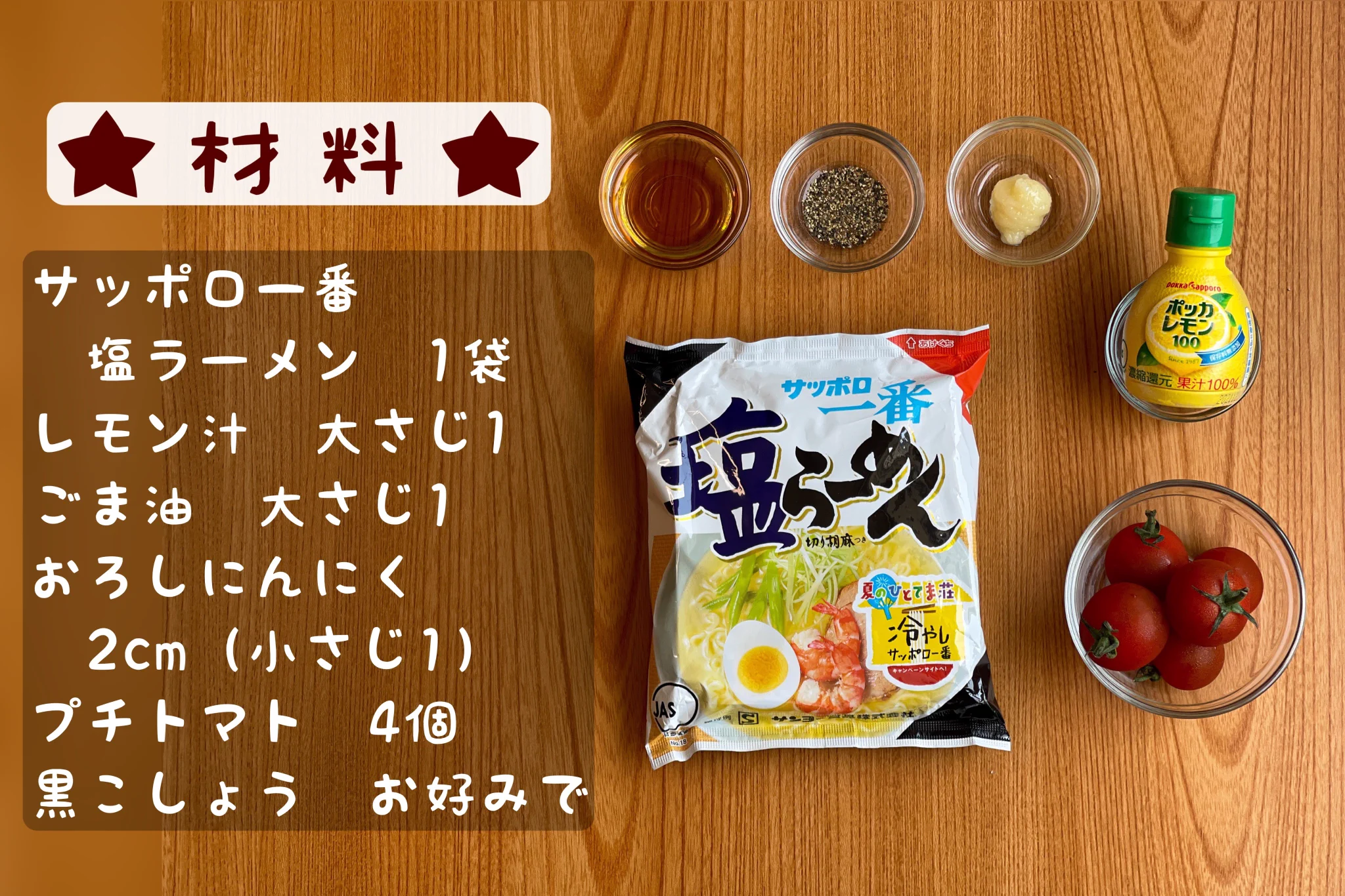 さっぱりと食べられそう！「サッポロ一番塩らーめん」のアレンジレシピ！