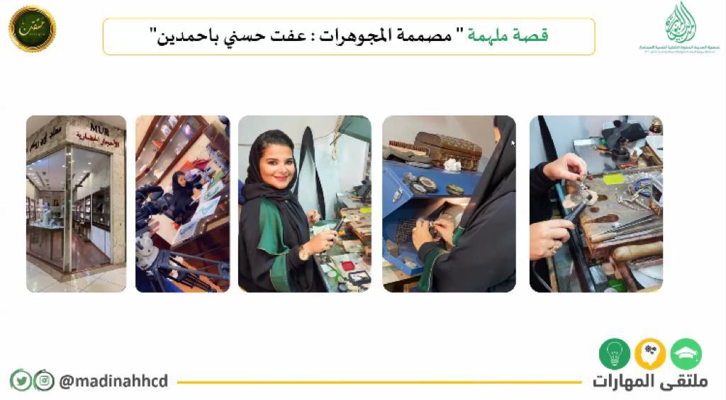 madinahcd's tweet photo. #يحدث_الآن قصة إلهام مصممة المجوهرات أ. عفت باحمدين💎👑💍
نصحت بالصبر والتجربة والمثابرة مرة بعد مرة وعدم الاستسلام حتى يصل الإنسان إلى اكتشاف شغفه الحقيقي، فينتقل لممارسته وتطوير مهاراته فيه💖💞
#ملتقى_المهارات 
@mutqen_events 
@EBahamdien https://t.co/7u1f1ebByn
