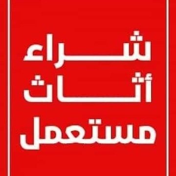 شراء معدات مطاعم مستعمله بالرياض tweet media
