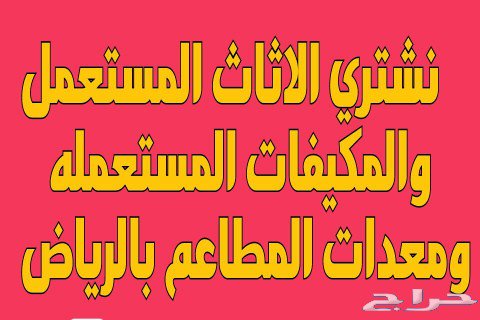 شراء اثاث مستعمل بالرياض tweet media