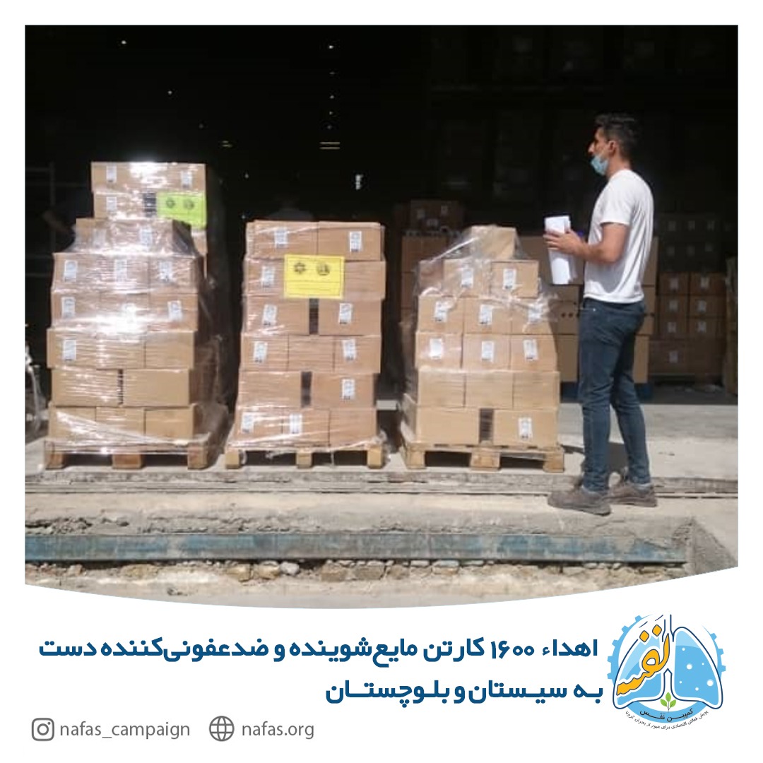 CampaignNafas's tweet photo. در ادامه تلاش #کمپین_نفس برای تامین نیازمندی بیمارستان‌ها و هموطنان عزیزمان در #سیستان_و_بلوچستان، یک محموله دیگر شامل بیش از ۱۶۰۰ کارتن ۱۲ عددی افشانه صابون مایع و محلول ضدعفونی دست به ارزش سه میلیارد و پانصد میلیون ریال تامین و برای انتقال به این استان به هلال احمر تحویل گردید. https://t.co/PqS8Njq9s6