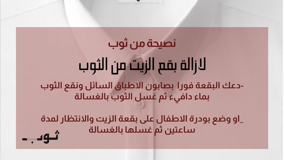 Thoob_app's tweet photo. كم ثوب رميته والسبب البقع ؟!
.
.
.

#ثوب #ثوبك #اثواب #نقشات #تطريز #اقمشه #ملابس #الثوب_السعودي #الرياض #السعودية #تفصيل #اناقة #قماش #خياط #تطبيق_ثوب https://t.co/2xydpbhAvG