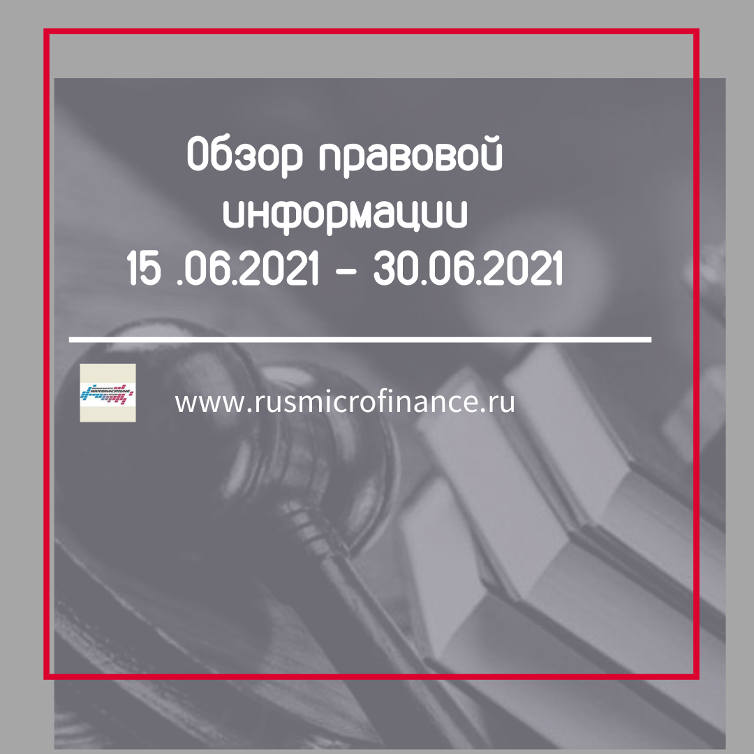 Обзор правовой информации от экспертов СРО «МиР» за период с 15 по 30 июня 
В обзоре:
1. Меры в связи с коронавирусом (ограничения и послабления),
2. Полезная информация,
3. Законопроекты,
4. Судебная практика (должник банкрот, а что же кредитор?)    
amp.gs/jjOpS