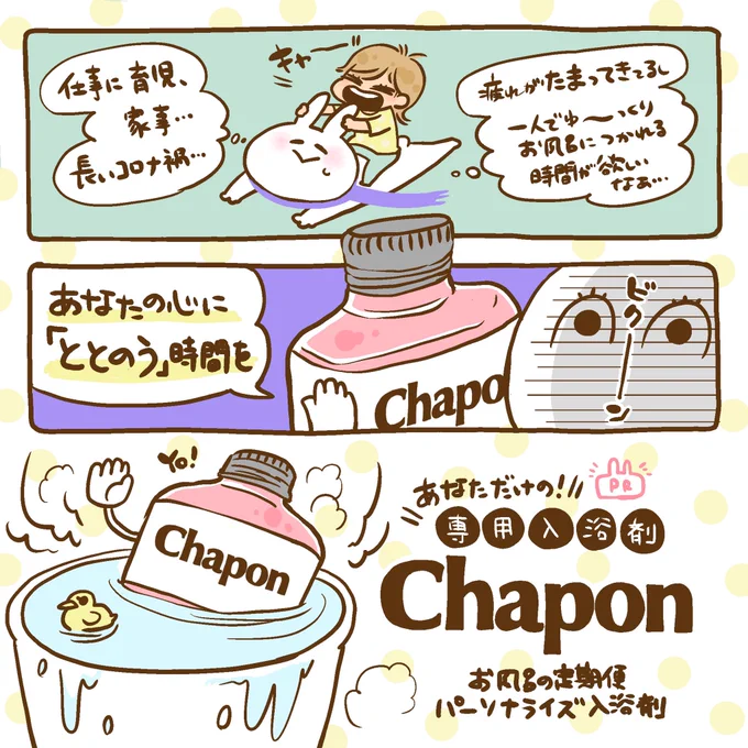 Chapon入浴剤で身体も心もリフレッシュできました♨️✨
#PR 