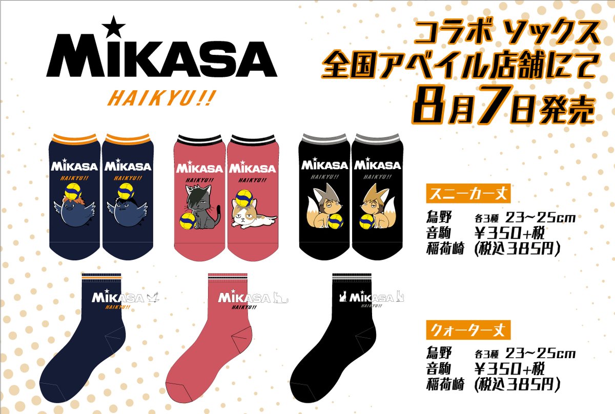 Toho Animation على تويتر ハイキュー アベイルより ｍｉｋａｓａ ハイキュー コラボのソックス商品 がついに発売 全国のアベイル店舗にて 8 月 7 日販売開始 七里店は対象外です 高校のモチーフが入ったおしゃれなデザインです T Co