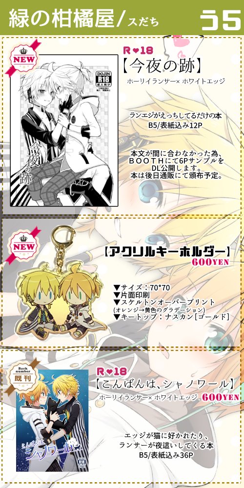 7/17(土)開催の鏡音webオンリーイベント【鏡音遊楽】にサークル参加します。
▼スペース:う5
▼サークル名:緑の柑橘屋

新刊(R18)はイベントに間に合わない為、当日のみBOOTHにてサンプルを6P DL公開予定(18歳以下〔高校生含む〕のDL禁止)
本は後日BOOTHにて通販頒布予定。
#かがゆら 