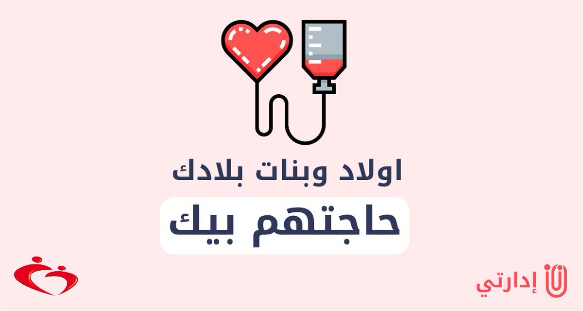 اولاد وبنات بلادك 🇹🇳 حاجتهم بيك🩸
نظراً للتراجع الغير المسبوق لمخزون الدم، المركز الوطني لنقل الدم حاجتو بمساهمتك 💪 تبرّع في أقرب مركز وأنقذ أولاد وبنات بلادك 
✅ تلقى هوني تفاصيل خطوات التبرع⬇️
idaraty.tn/procedures/don…

#التبرع_بالدم_أجمل_تبرع #تونس