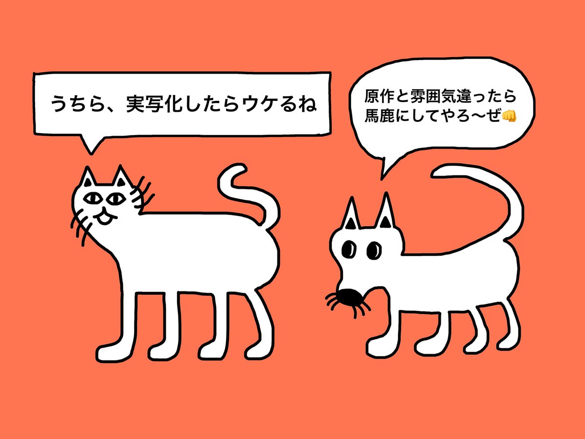 Esora Uma على تويتر ネケォとイナゥ 33週間後に実写化するわけではない猫と犬 百億yenつまれても プライドは売れない