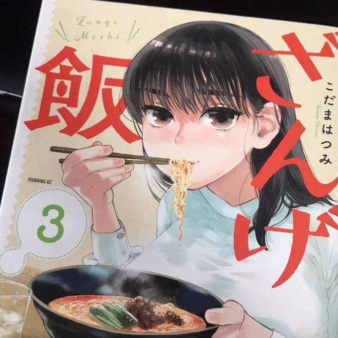 こだまはつみさん( @k8d2m3 )の『ざんげ飯(3)』すげー良かった。パートナーを裏切らないということは、とびきりのなれそめを大切に暮らすということでは。習慣化に陥らない性欲の描き方もとてもキュート。最高 