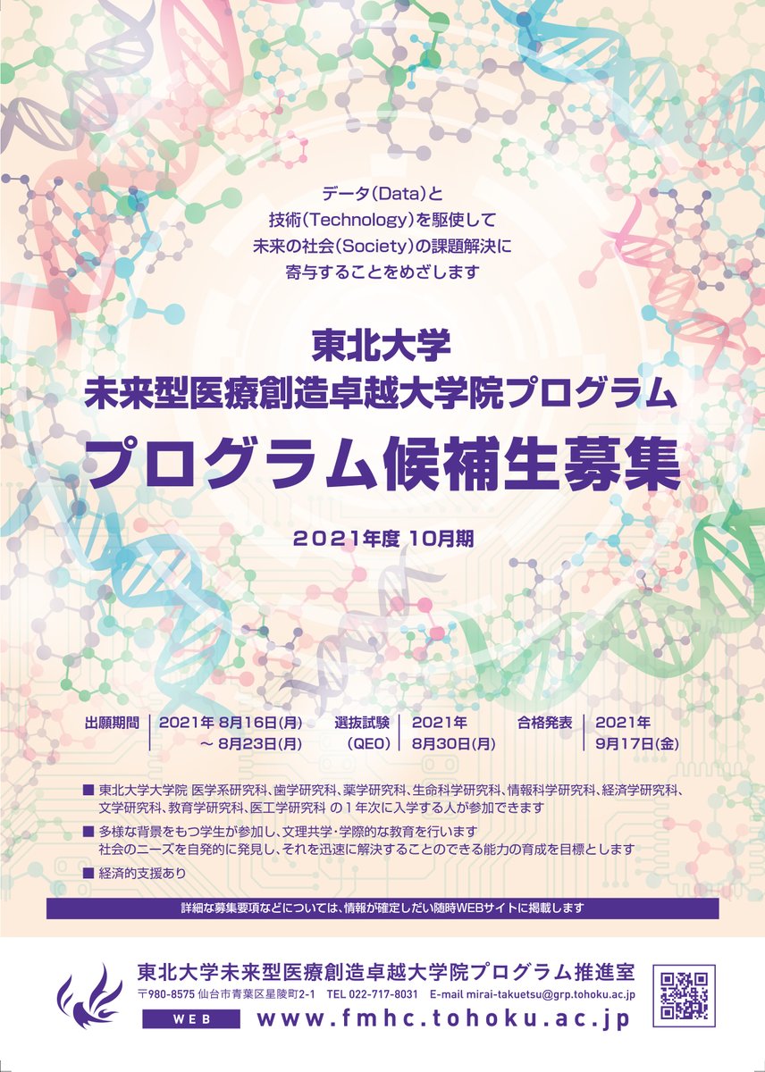 東北大学未来型医療創造卓越大学院プログラム Mirai Takuetsu Twitter