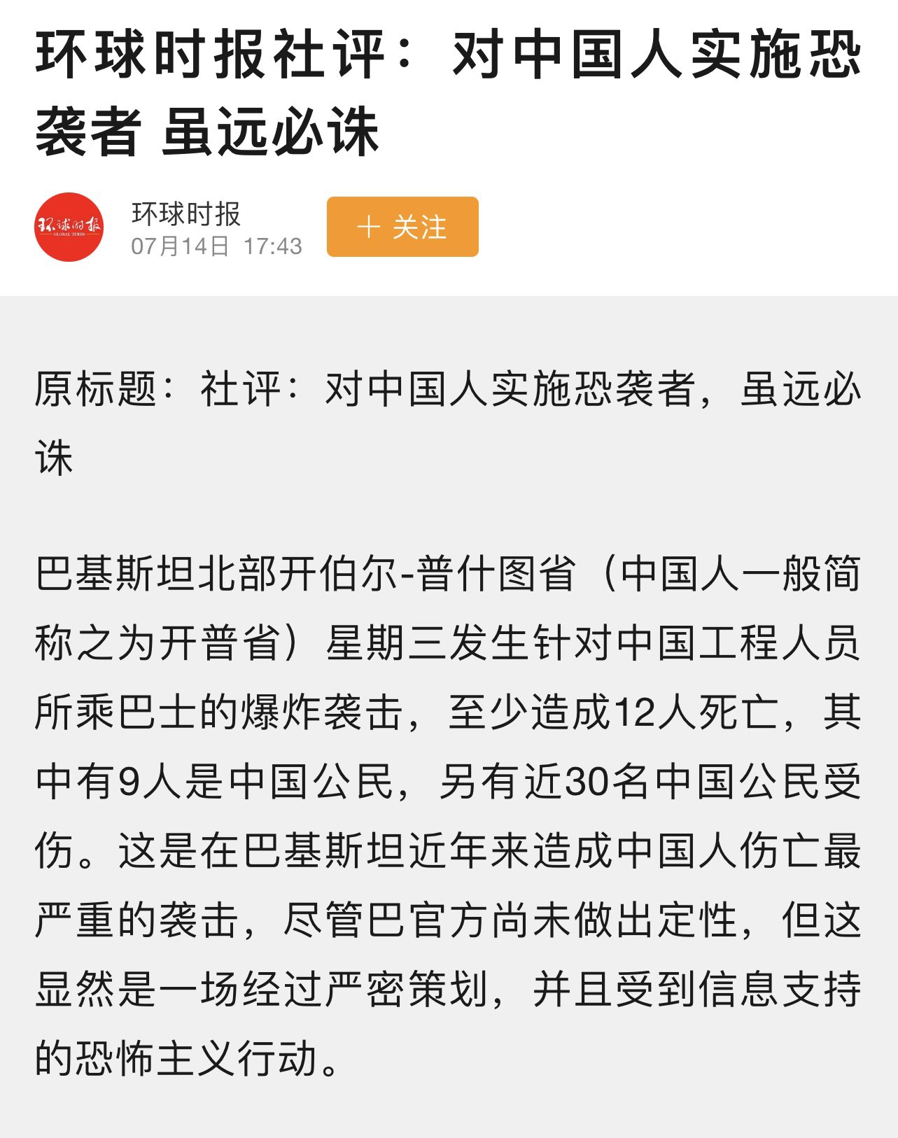 方舟子在twitter 上 环球时报说巴基斯坦巴士爆炸事件显然是一场经过严密策划并且受到信息支持 这是哪国中文 的恐怖主义袭击 高呼 对中国 人实施恐袭者 虽远必诛 巴基斯坦政府说是事故 环球时报不服 还诛不诛了 以前中国人在国外也遭到过恐怖袭击 还有被砍头