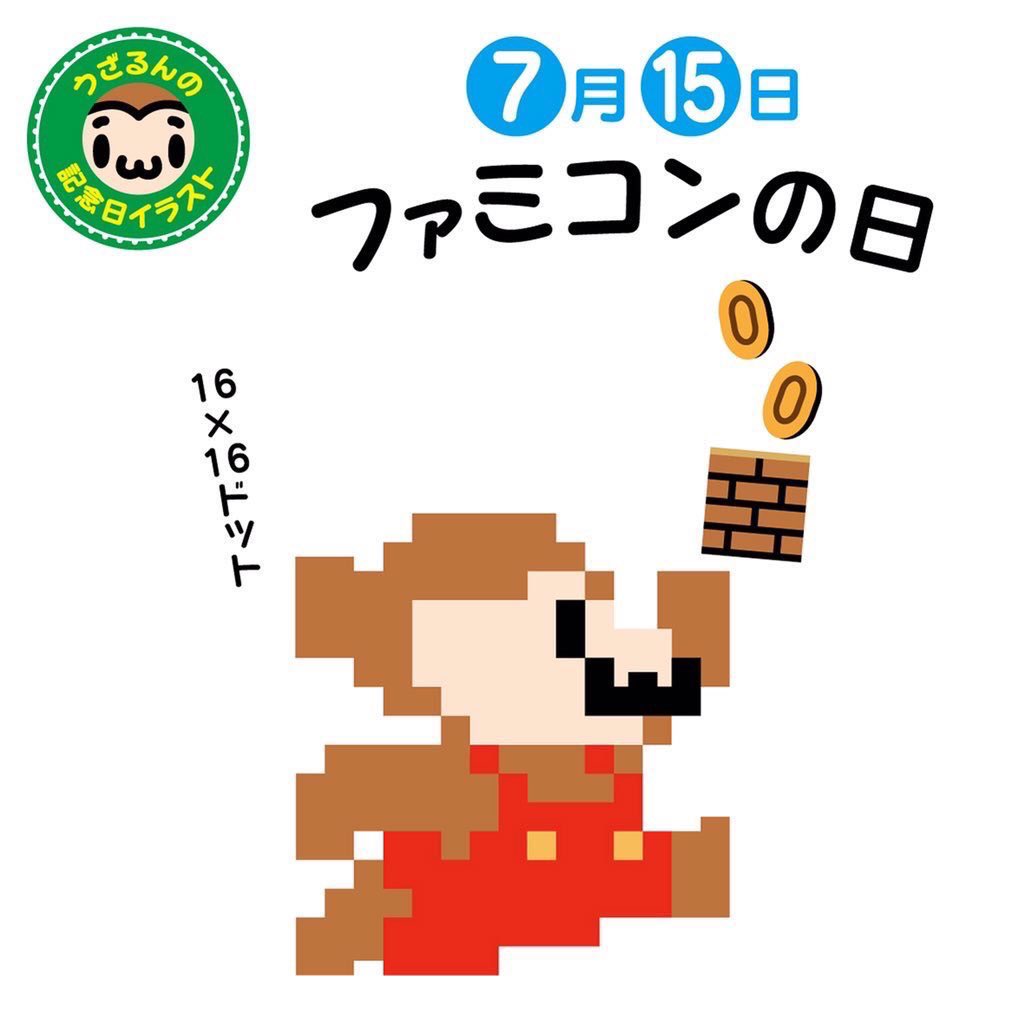 うざるん S Tweet 7月15日はファミコンの日 19年 任天堂のビデオゲーム ファミリーコンピュータが販売された日 初期の ファミコンソフトは容量が小さかったので 複雑な描画表現がまだできなかったんです 今のゲームと比べたらとってもシンプルですね うざるん S Tweet 7月15日はファミコンの日 19年 任天堂のビデオゲーム ファミリーコンピュータが販売された日 初期の ファミコンソフトは容量が小さかったので 複雑な描画表現がまだできなかったんです 今のゲームと比べたらとってもシンプルですね