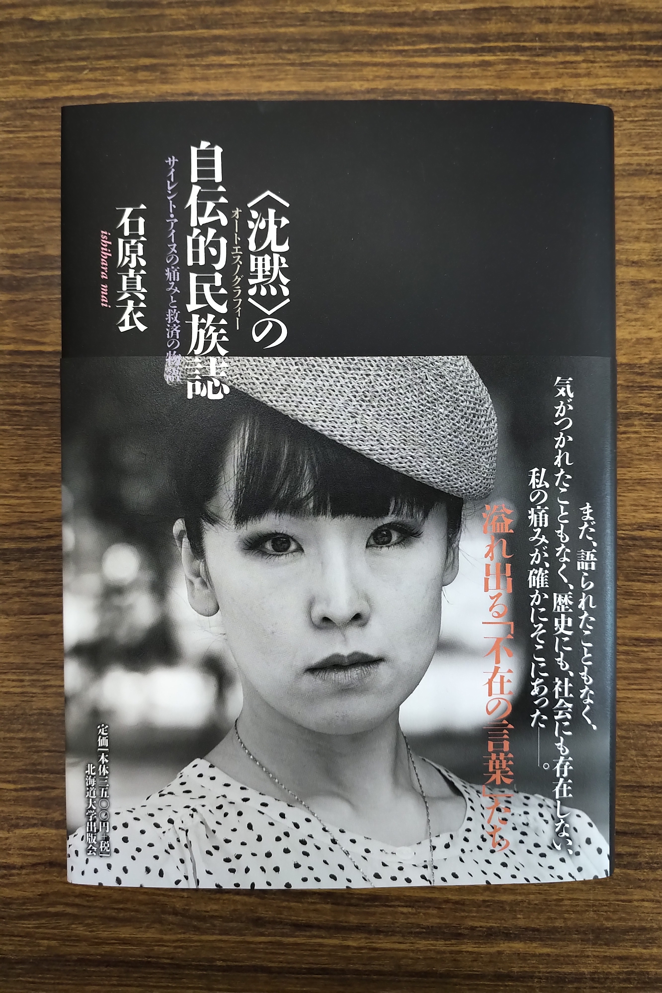 北海道大学出版会 書評 北海道新聞 21年4月25日 日 に 石原真衣著 沈黙 の自伝的民族誌 サイレント アイヌの痛みと救済の物語 小会刊 T Co Okx0daskjz が紹介されました 評者はマーク ウィンチェスター先生 国立アイヌ民族