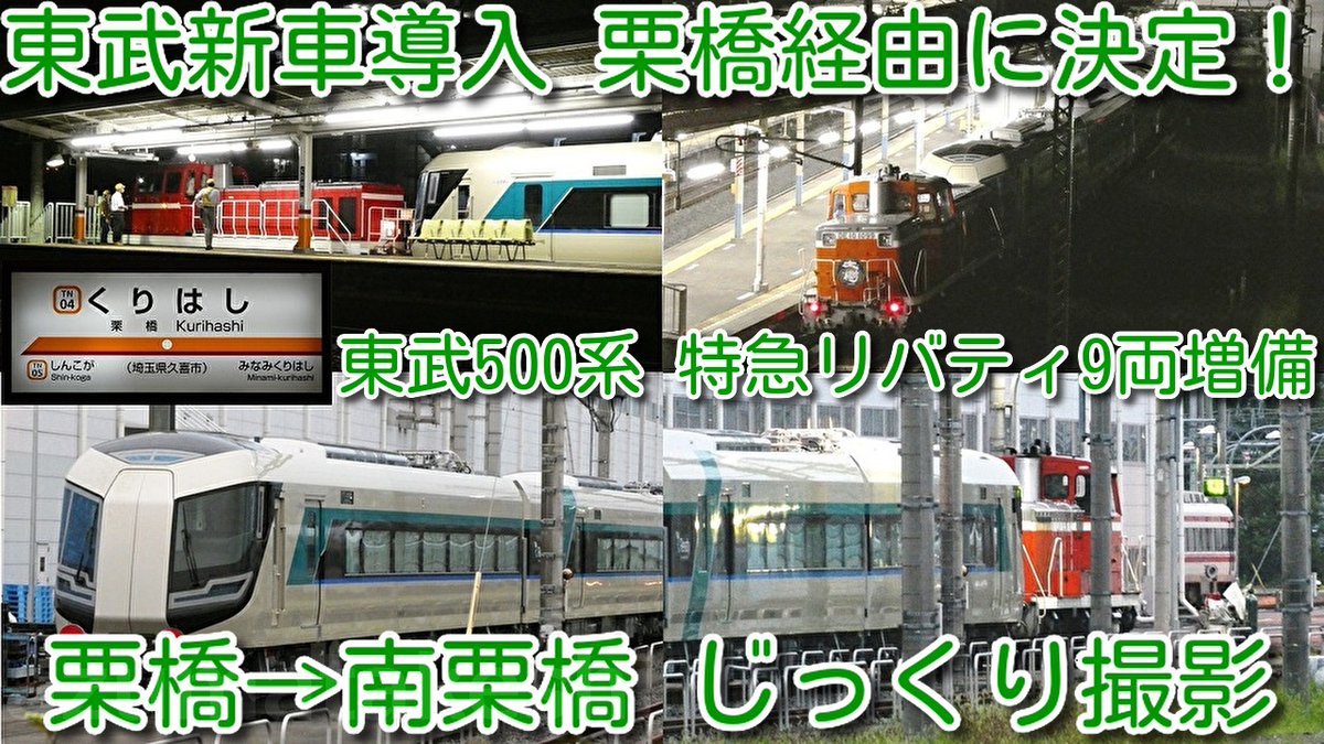 azumatakeshi's tweet photo. 【栗橋→南栗橋 じっくり撮影 東武新車導入は栗橋経由に決定！
東武特急リバティ500系 512F、513F、514F 9両増備】
東武DE10-1099牽引 リバティ大樹！
栗橋→南栗橋へ深夜に輸送
https://t.co/MTud38hKeL
 ＃東武鉄道 ＃特急 ＃500系 ＃甲種輸送 ＃栗橋 ＃経由 ＃512F ＃513F ＃514F ＃リバティ大樹 https://t.co/x2nPtnE02d