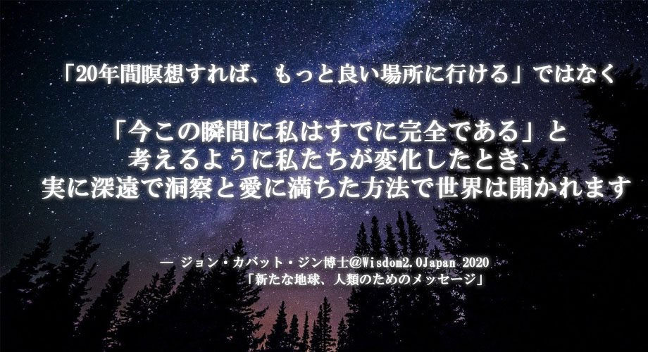 Wisdom2Japan's tweet photo. 「20年間瞑想すれば、もっと良い場所に行ける」ではなく

「今この瞬間に私はすでに完全である」と
考えるように私たちが変化したとき、
実に深遠で洞察と愛に満ちた方法で世界は開かれます

ージョン・カバット・ジン博士@ Wisdom2.0Japan2020

#w2j #wisdom2japan #マインドフルネス https://t.co/Q34uCbixBJ