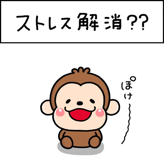 ストレス解消?? 