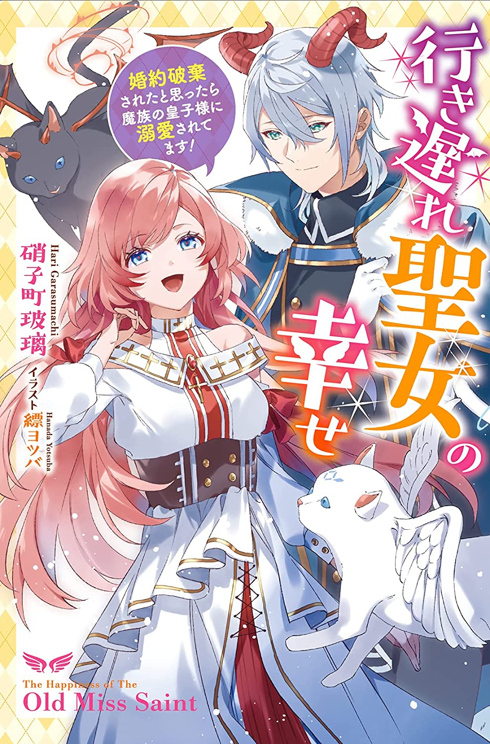 硝子町玻璃 7 13行き遅れ聖女 Haritarou Twitter