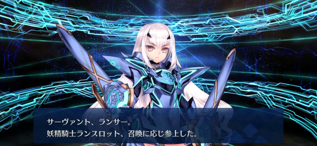 参式 On Twitter 妖精騎士ランスロット引けた ダメージは十分負ったが敗北はねじ伏せたぞ