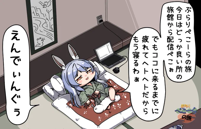 ぶらりぺこーらの旅
#ぺこらーと 