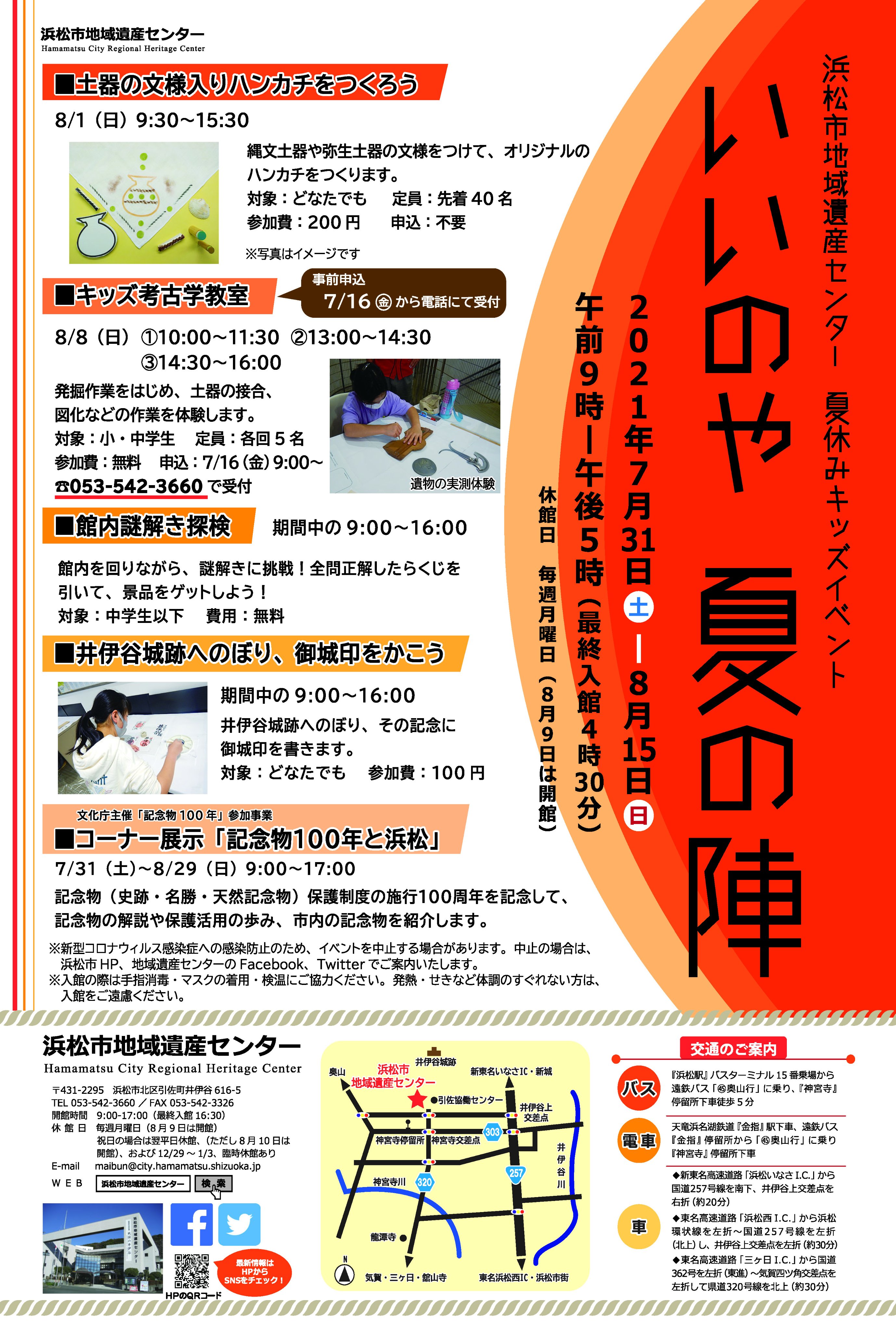 浜松市地域遺産センター 夏休みキッズイベント いいのや夏の陣 今年も開催します 日時 令和３年７月３１日 土 ８月１５日 日 午前９時 午後５時 最終入館午後４時３０分 詳しくはコチラ 浜松市hp T Co Ingpo3epw5 地域