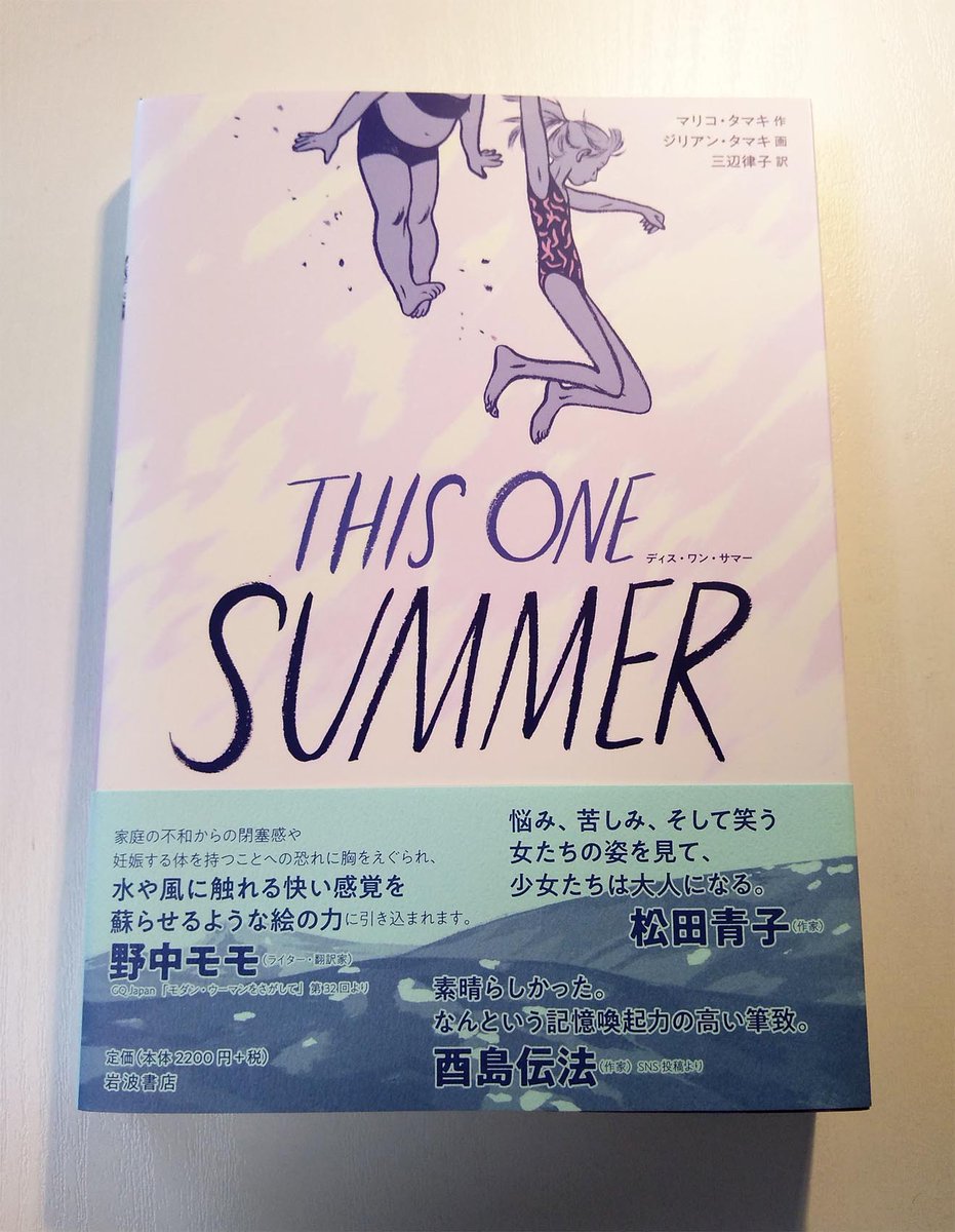 マリコ・タマキ作 ジリアン・タマキ画 三辺律子訳『THIS ONE SUMMER』(岩波書店)が16日に発売になります。もう、大好きなグラフィックノベルで、読んだ直後の感想を帯にお使い頂きました。子供の頃の感覚にそのまま筆を浸して描いているような喚起力の高い絵をぜひ見てください。 