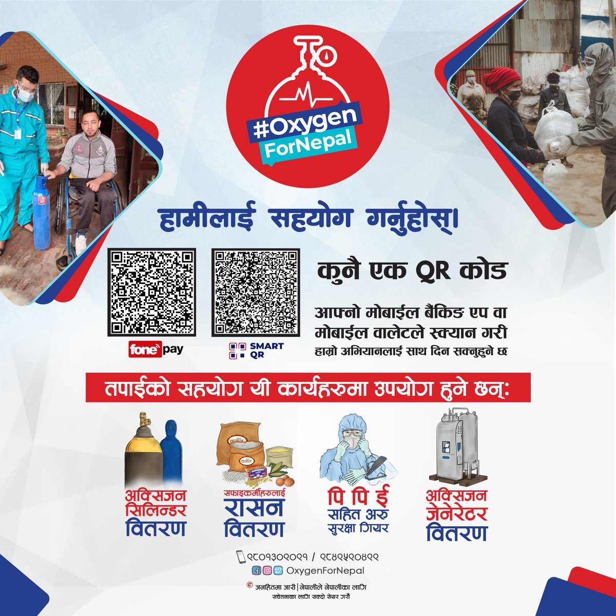 Friends and family in Nepal can help #OxygenForNepal's relief efforts by donating to us via FonePay and SmartQR. Every contribution counts #TogetherAgainstCovid19