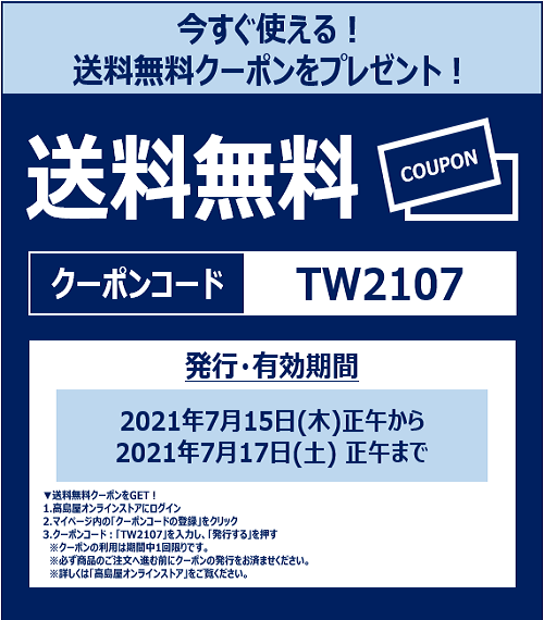 高島屋オンラインストア 公式 48時間限定クーポン 先ほど投稿したクーポン画像について 説明文に修正がございました 正しい画像をお送りいたします クーポンコード自体に変更はございません