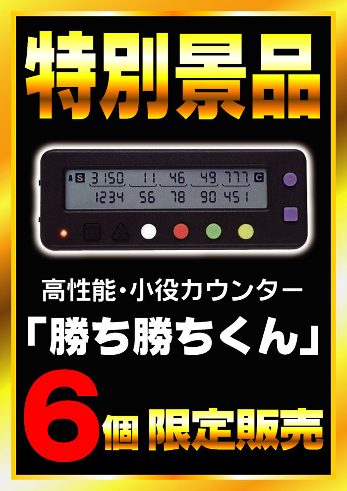勝ち勝ちくん 勝ち勝ちくん