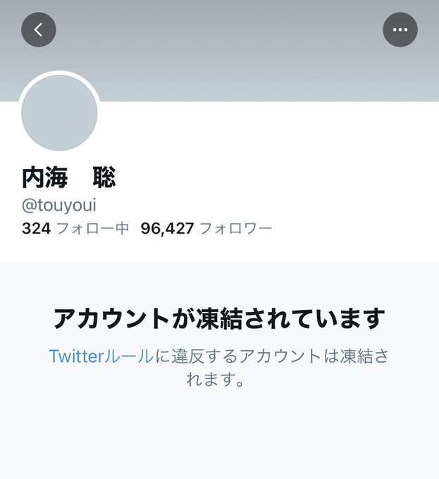 凍結 内海聡氏のツイッターアカウント凍結 以前から警告受けリプ いいねができなくなっていた まとめダネ