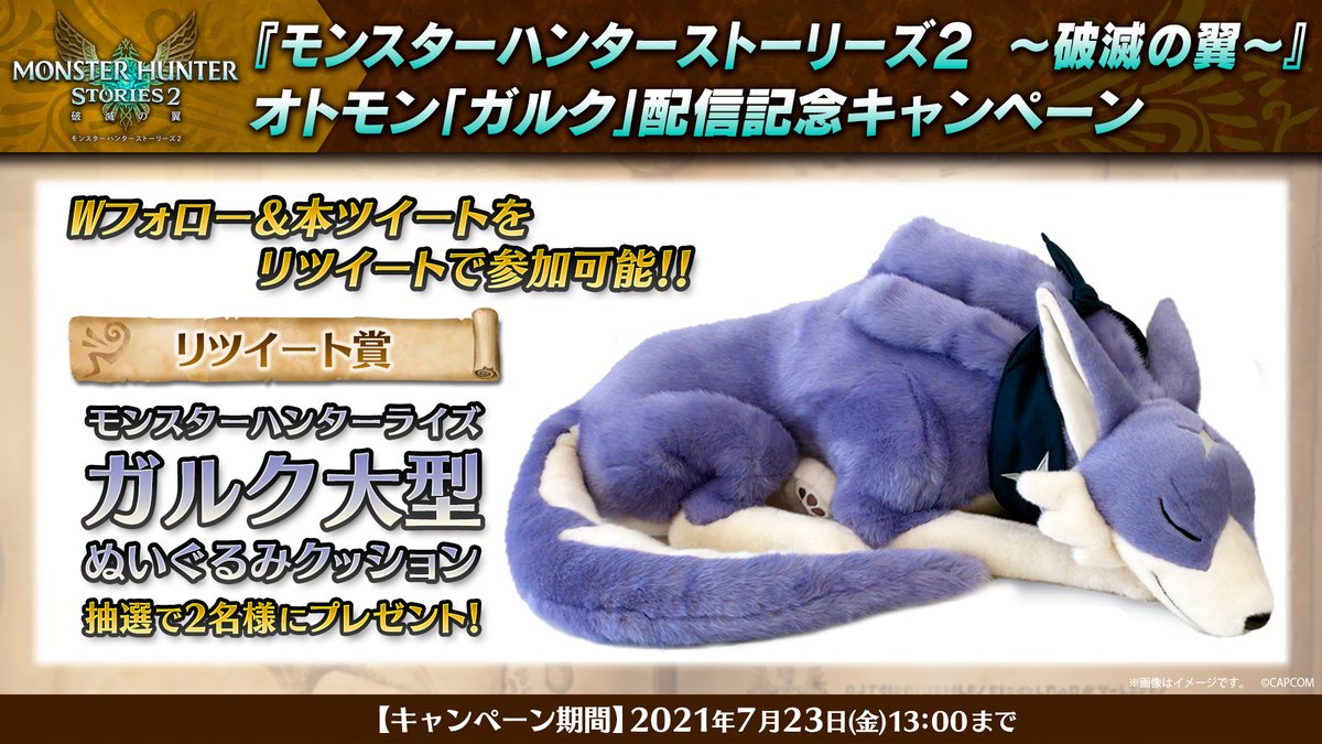日本代理店正規品 モンハンライズ ガルク ぬいぐるみ 限定カラー 当選