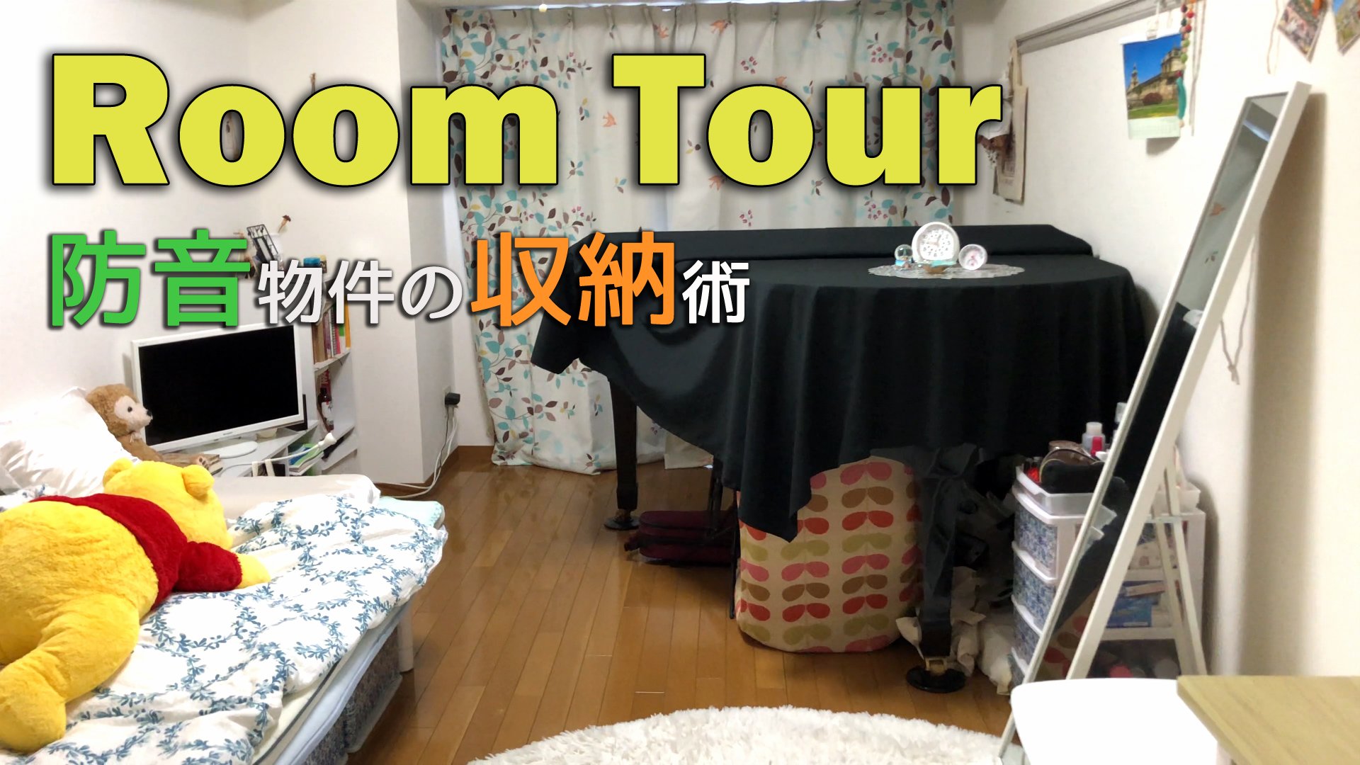 みんなのルームツアー Al Twitter ルームツアー 8畳の収納テクニック ピアノ 防音物件 都内一人暮らし女子 防音物件は部屋に穴を開けられなかったり 楽器の収納場所も確保も大変です このお部屋はスペースをうまく活用されているので是非見て下さいね