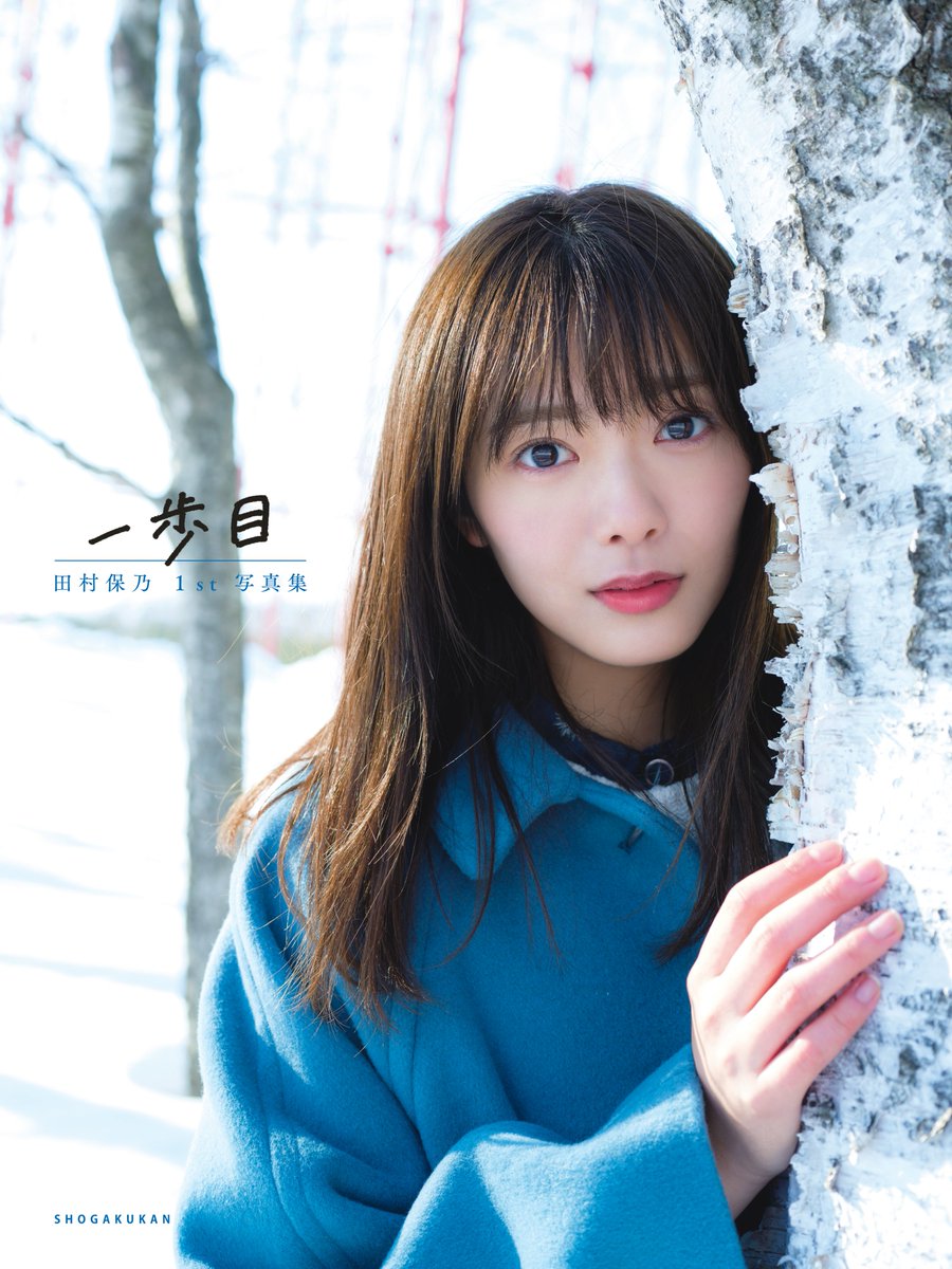 特価 櫻坂46】田村保乃1st写真集｢一歩目｣8/17(火)発売 店舗限定予約 アイドル