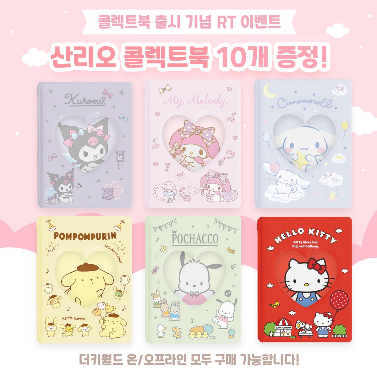 DUCKYWORLD_KR's tweet photo. 💖더키월드 산리오 콜렉트북 출시💖
🎁콜북 10개 랜덤 증정 이벤트🎁

더키월드에서 
1단 산리오 콜북이 출시되었습니다🙌🏻

✔️기간
7/15-7/29
✔️참여방법
이벤트 게시�� 리트윗
[팔로우 누르면 당첨확률UP]
✔️당첨인원 : 10명
✔️당첨발표 : 7/30
-
✅더키월드 온오프라인 구매 가능 https://t.co/J8hMReQDTI