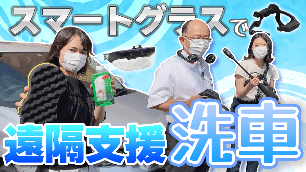 acereal_sun's tweet photo. 【YouTubeUP✨】スマートグラスチャンネル🌈
洗車したことなくてもスマートグラスがあればできちゃう⁉️😂今回はサン電子江南事業所で、遠隔支援洗車にチャレンジします🥰
https://t.co/OCjJfuZnUi
#遠隔支援 #DX #AR #スマートグラス #洗車 #洗車女子 #AceReal #RealWear #HMT1 https://t.co/GoQDvwe3jm